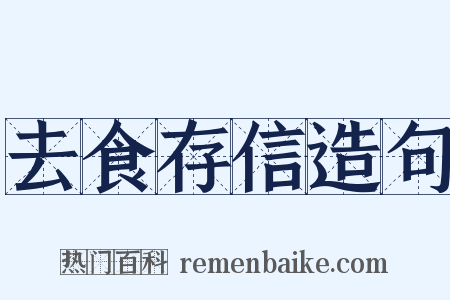 去食存信造句是什么意思的图片